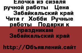  Елочка из сизаля ручной работы › Цена ­ 500 - Забайкальский край, Чита г. Хобби. Ручные работы » Подарки к праздникам   . Забайкальский край